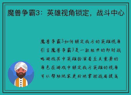 魔兽争霸3：英雄视角锁定，战斗中心