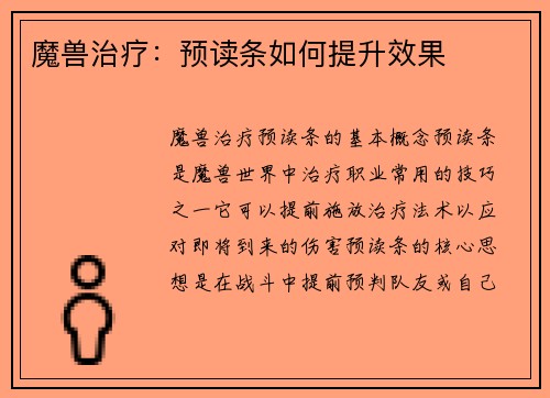 魔兽治疗：预读条如何提升效果