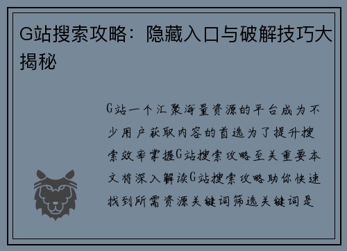 G站搜索攻略：隐藏入口与破解技巧大揭秘
