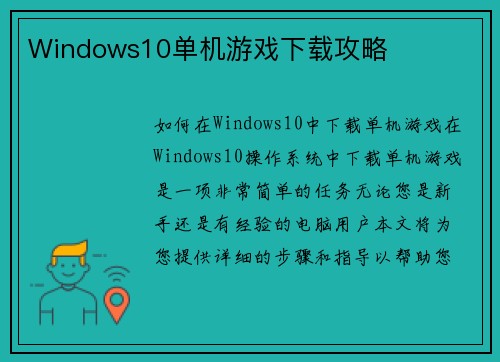 Windows10单机游戏下载攻略