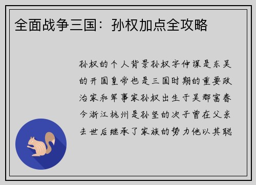 全面战争三国：孙权加点全攻略