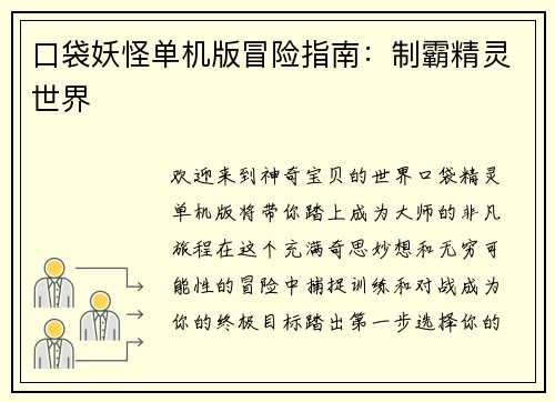口袋妖怪单机版冒险指南：制霸精灵世界