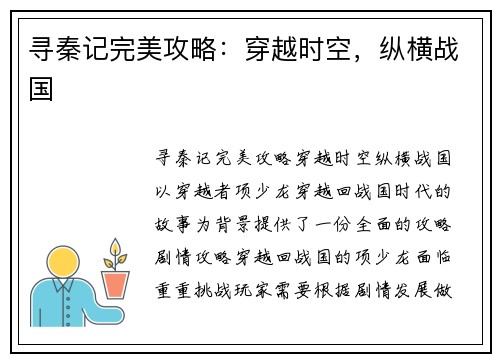 寻秦记完美攻略：穿越时空，纵横战国