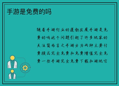手游是免费的吗