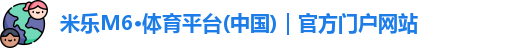 米乐M6官网